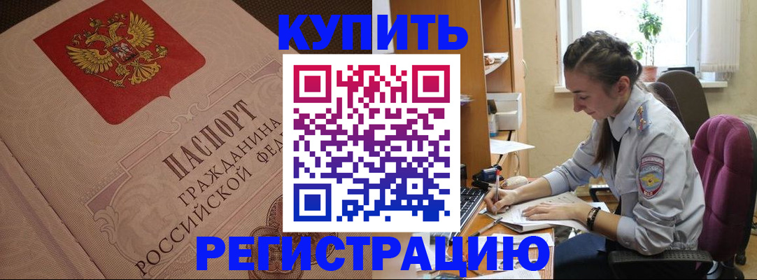 купить прописку в Черногорске